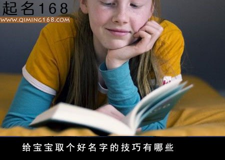 这些小技巧帮你给宝宝取个好名字