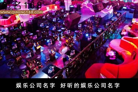 娱乐公司名字 好听的娱乐公司名字