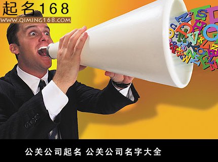 公关公司起名 公关公司名字大全