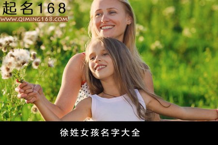 起个女孩名字 徐姓女孩名字大全