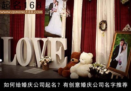 婚庆公司起名 有创意的婚庆公司名字