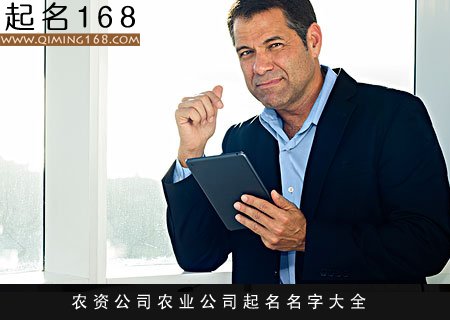 农资公司农业公司起名名字大全