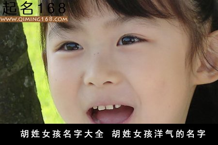 胡姓女孩名字大全 胡姓女孩洋气的名字