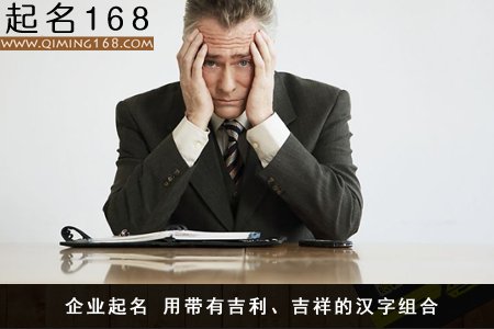 公司起名技巧 企业名字的重要性