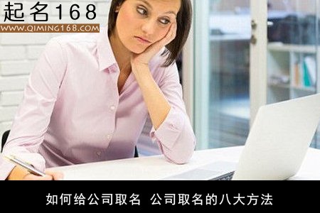 如何给公司取名 公司取名的八大方法