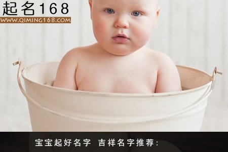 如何给新出生宝宝起个吉祥好名字-