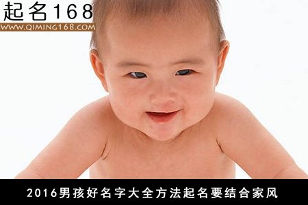 宝宝起好名字 2016男孩好名字大全