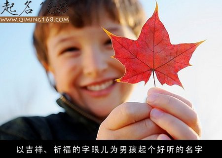 大气的男孩名字 好听大气的男孩名字