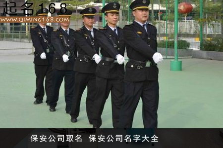 保安公司取名 保安公司名字大全