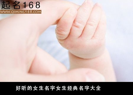 好听的女生名字 女生经典名字大全