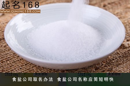 食盐公司取名技巧 食盐公司名字大全