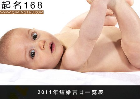 2011年结婚吉日一览表