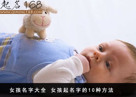 女孩名字大全 女孩起名字的10种方法