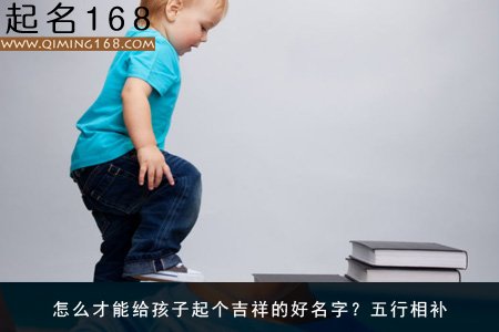 怎么才能给孩子起个吉祥的好名字？