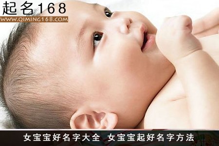 女宝宝好名字大全 女宝宝起好名字方法