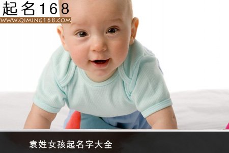 袁姓女孩起名字大全