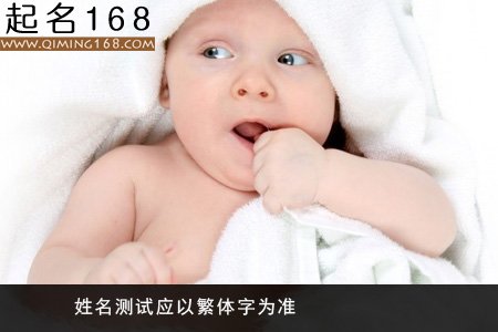 姓名测试：你的名字好么