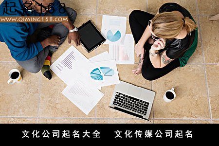 文化公司起名大全  文化传媒公司起名