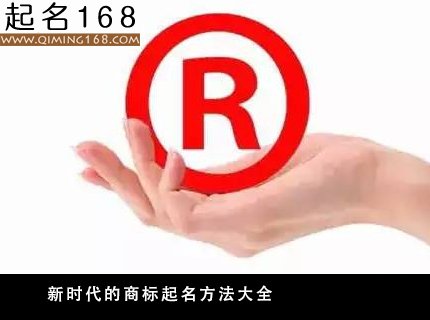 商标起名 新时代的商标起名方法大全