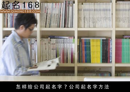 怎样给公司起名字 免费公司起名字大全