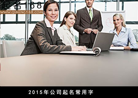 2015年公司起名常用字有哪些