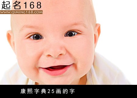 康熙字典25画的字