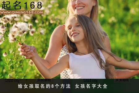 给女孩取名的8个方法 女孩名字大全