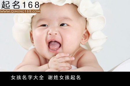 女孩名字大全 谢姓女孩起名