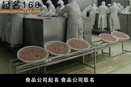 食品公司起名 食品公司起名字大全