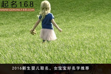 2016新生婴儿取名 怎样取好名字