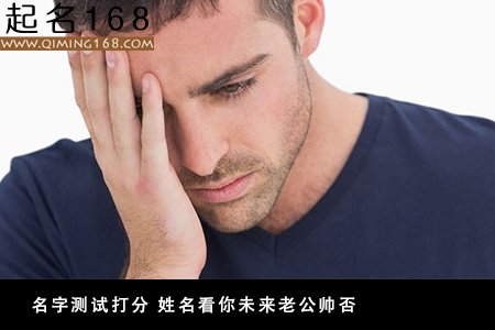 名字测试打分 姓名看你未来老公帅否