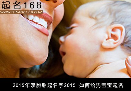 2015年双胞胎起名字2015 如何给男宝宝起名