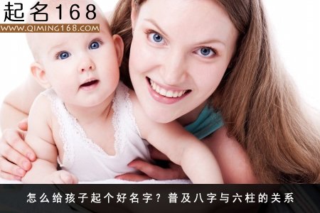 怎么给孩子起个好名字？宝宝起好名字知识