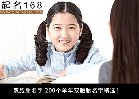 双胞胎名字 200个羊年双胞胎名字精选！