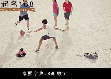 康熙字典28画的字