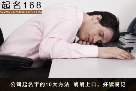 公司起名字的10大方法 采用通用后缀