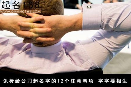 免费给公司起名字的12个注意事项