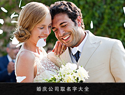 婚庆公司取名字大全