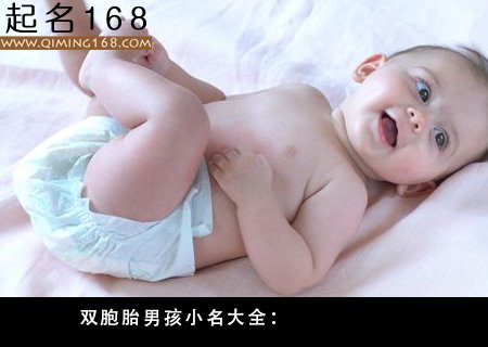 双胞胎男孩起名 双胞胎男孩小名