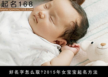 好名字怎么取-2015年女宝宝起名方法