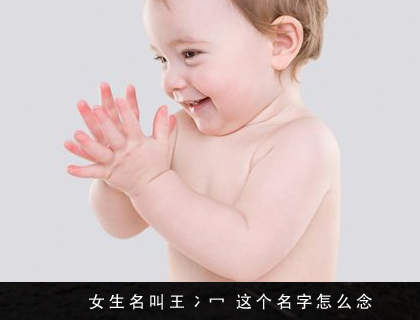 女生名叫王冫冖 这个名字怎么念