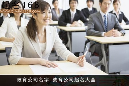 教育公司名字 教育公司起名大全　