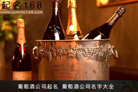 葡萄酒公司起名 葡萄酒公司名字大全