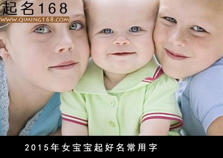 好名字怎么取-2015年女宝宝起名方法