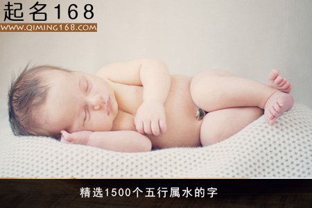 精选1500个五行属水的字