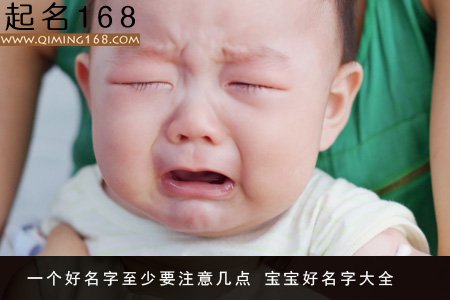 起好名 一个好名字至少要注意几点