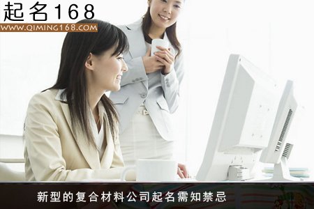 复合材料公司名字 复合材料公司起名