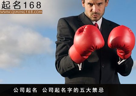 公司起名 公司起名字的五大禁忌