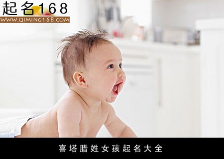 喜塔腊姓女孩起名大全