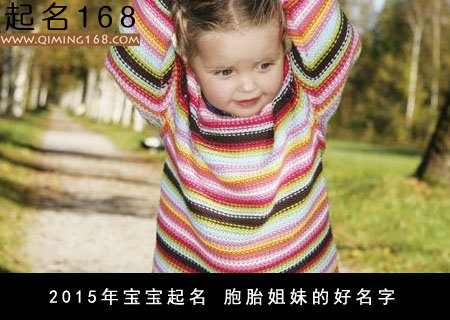 2015年宝宝起名 胞胎姐妹的好名字